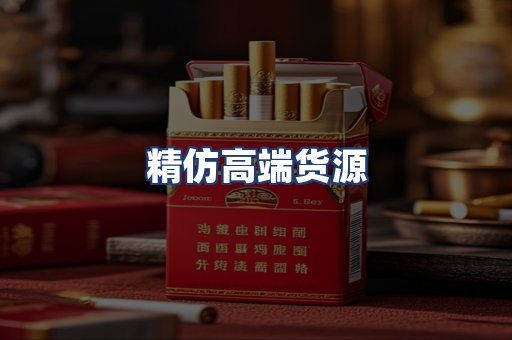 精仿高端货源