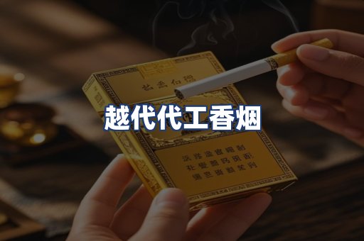 越代代工香烟