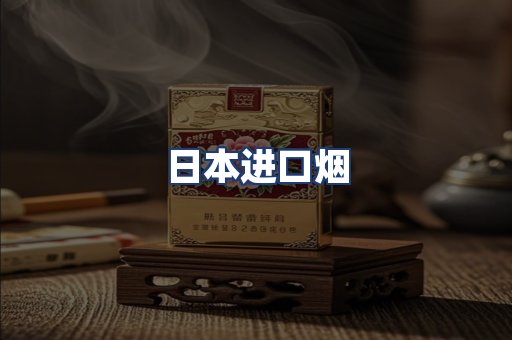 日本进口烟